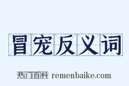冒宠反义词是什么意思的图片